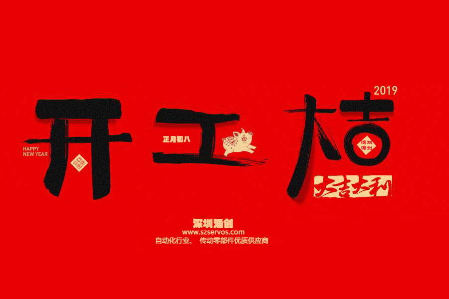 深圳市涌創興盛科技有限公司已于2019年2月12日正式開工！?。? />
                                </div>
                                <div   id=